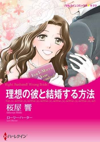 理想の彼と結婚する方法 (1巻 全巻)