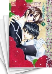 中古]おれのものになりなさい -女執事の恋- (1-5巻 全巻) | 漫画全巻