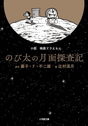 [ライトノベル]小説 映画ドラえもん のび太の月面探査記[文庫版] (全1冊)