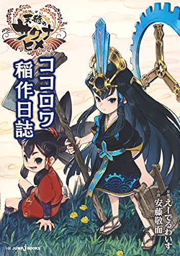 [ライトノベル]天穂のサクナヒメ ココロワ稲作日誌 (全1冊)