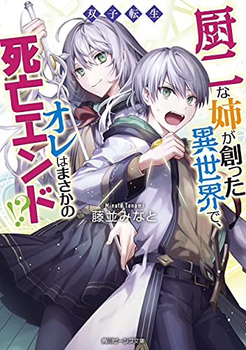 [ライトノベル]双子転生 厨二な姉が創った異世界で、オレはまさかの死亡エンド!? (全1冊)
