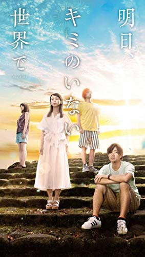 [ライトノベル]小説 映画「明日、キミのいない世界で」 (全1冊)