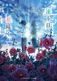 [ライトノベル]逢う日、花咲く。 (全1冊)