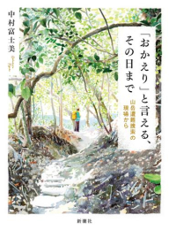 「おかえり」と言える、その日まで 山岳遭難捜索の現場から