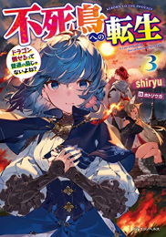 [ライトノベル]不死鳥への転生 ドラゴン倒せるって普通の鳥じゃないよね? (全3冊)