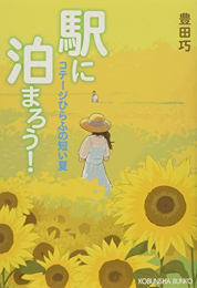 [ライトノベル]駅に泊まろう! (全3冊)