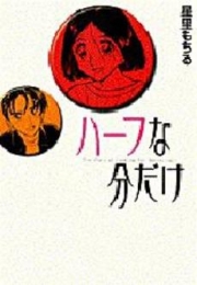 ハーフな分だけ [B6版] (1巻 全巻)