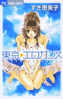 東京☆エロガンス (1巻 全巻)