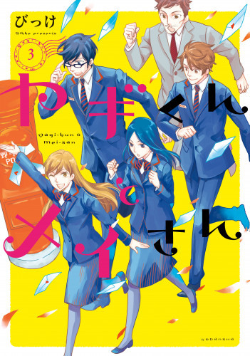 電子版 ヤギくんとメイさん 3 冊セット全巻 びっけ 漫画全巻ドットコム