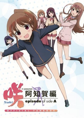 TV ANIMATION 咲-Saki-阿知賀編 episode of side-A OFFICIAL FANBOOK