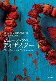 ビューティフル・ディザスター 2 冊セット 最新刊まで