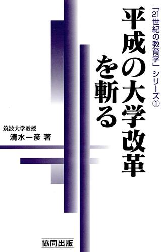 平成の大学改革を斬る