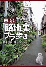 東京「路地裏」ブラ歩き　路地裏の達人が“通の楽しみ方”を徹底ガイド！