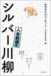 笑いあり、しみじみあり　シルバー川柳 4 冊セット 最新刊まで