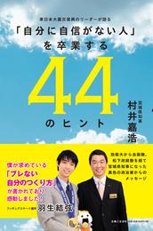 「自分に自信がない人」を卒業する44のヒント