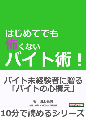 はじめてでも怖くないバイト術！10分で読めるシリーズ