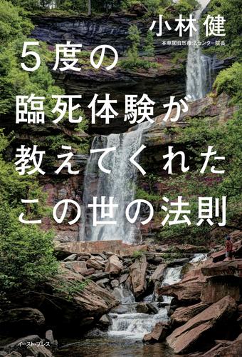 ５度の臨死体験が教えてくれたこの世の法則