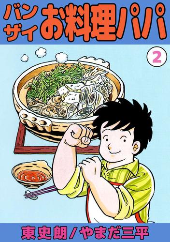 電子版 バンザイお料理パパ 2巻 東史朗 やまだ三平 漫画全巻ドットコム