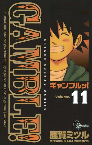 ギャンブルッ！ 11 冊セット 全巻