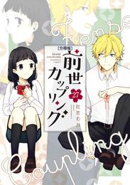 前世カップリング　分冊版 27 冊セット 全巻