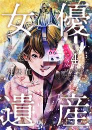 女優遺産 4 冊セット 最新刊まで