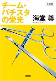 新装版 チーム・バチスタの栄光【電子特典付き】