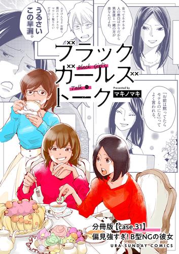 ブラックガールズトーク ～女が語るムカつく奴ら～【単話】（３１）