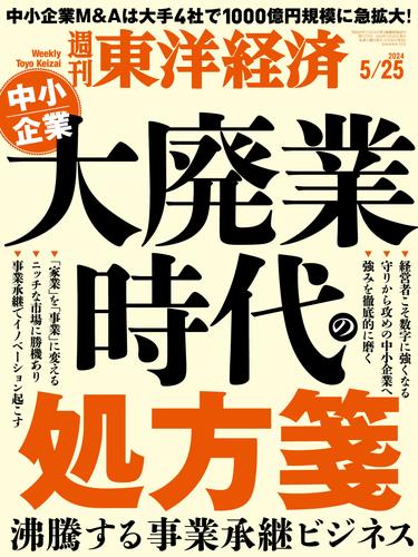 週刊東洋経済 2024年5月25日号