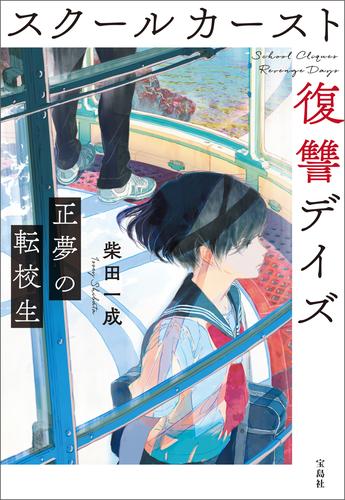 電子版 スクールカースト復讐デイズ 正夢の転校生 柴田一成 漫画全巻ドットコム