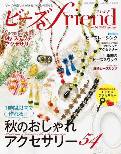 ビーズfriend (2022年秋号Vol.76)