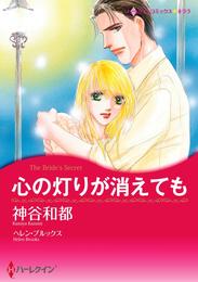 心の灯りが消えても【分冊】 1巻