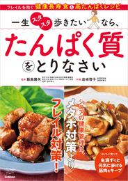 一生スタスタ歩きたいなら、たんぱく質をとりなさい フレイルを防ぐ 健康長寿食＆高たんぱくレシピ