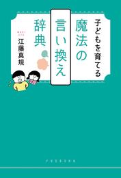 子どもを育てる魔法の言い換え辞典