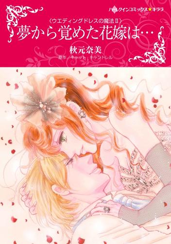 夢から覚めた花嫁は…〈ウエディングドレスの魔法Ⅱ〉【分冊】 1巻