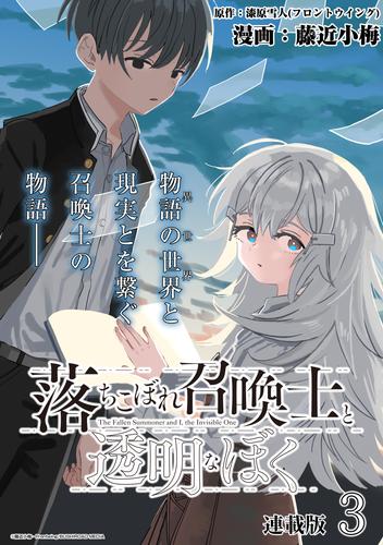 落ちこぼれ召喚士と透明なぼく 連載版：3