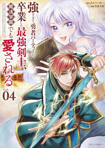 強すぎて勇者パーティーを卒業した最強剣士、魔法学園でも愛される（４）
