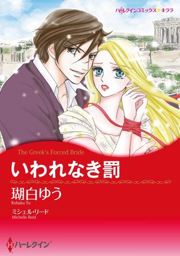 いわれなき罰【分冊】 1巻