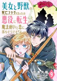 美女と野獣の死亡フラグが立っている悪役に転生したけど、魔法使いと恋に落ちそうです！？(9)