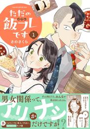 ただの飯フレです (1) 【電子限定カラー収録&おまけ付き】