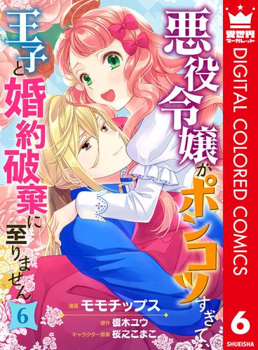 悪役令嬢がポンコツすぎて、王子と婚約破棄に至りません【フルカラー】 6