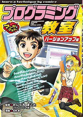 マンガでマスター プログラミング教室 バージョンアップ編