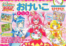 プリキュアドリルシリーズ デリシャスパーティ プリキュア おけいこドリル 