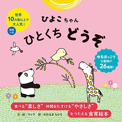ひよこちゃん ひとくち どうぞ