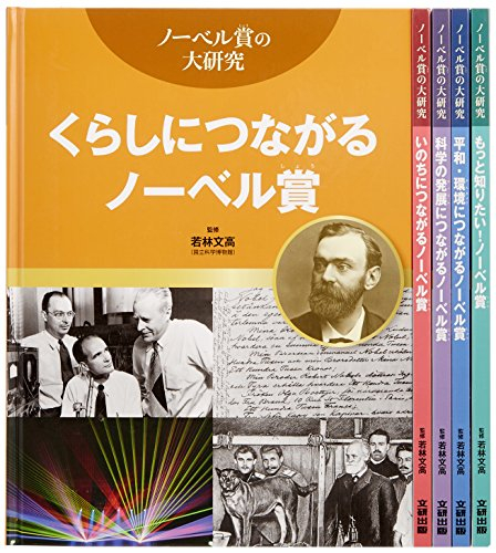 ノーベル賞の大研究 小学校中学年〜中学生向き 5巻セット