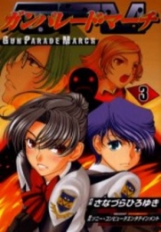 ガンパレード・マーチ (1-3巻 全巻)