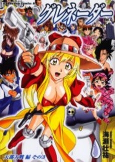 グレネーダー (1-7巻 全巻) | 漫画全巻ドットコム