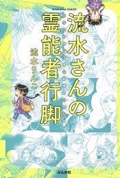 流水さんの霊能者行脚 (1巻 全巻)