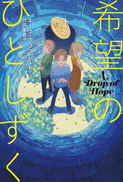 [第70回 課題図書]希望のひとしずく