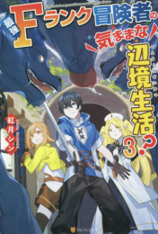 [ライトノベル]最強Fランク冒険者の気ままな辺境生活? (全3冊)