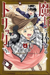 魔女に捧げるトリック (1-4巻 最新刊)